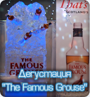Ледяная фигура-Дегустация The Famous Grouse