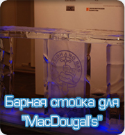 Ледяная фигура-Барная стойка для MacDougall's
