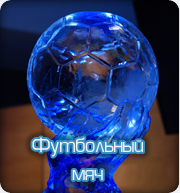 Ледяной футбольный мяч