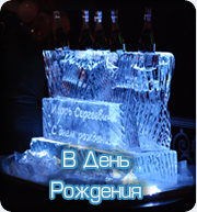 Ледяное поздравление