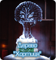 Ледяное дерево Хортиця