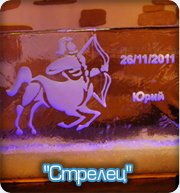 Ледяной знак зодиака